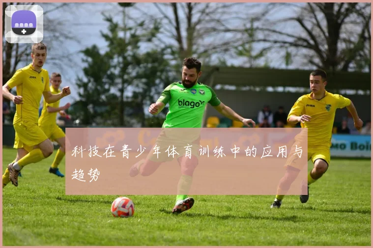 科技在青少年体育训练中的应用与趋势