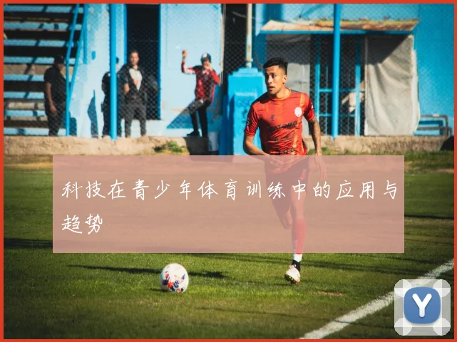 科技在青少年体育训练中的应用与趋势