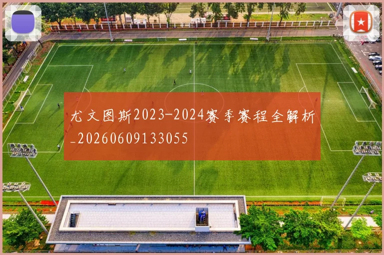 尤文图斯2023-2024赛季赛程全解析_20260609133055