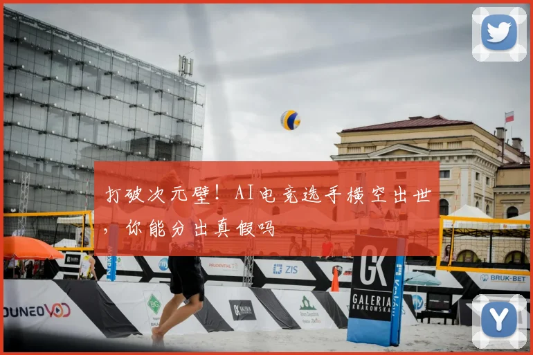 打破次元壁！AI电竞选手横空出世，你能分出真假吗