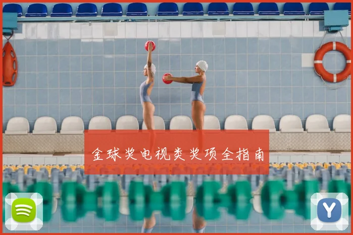 金球奖电视类奖项全指南