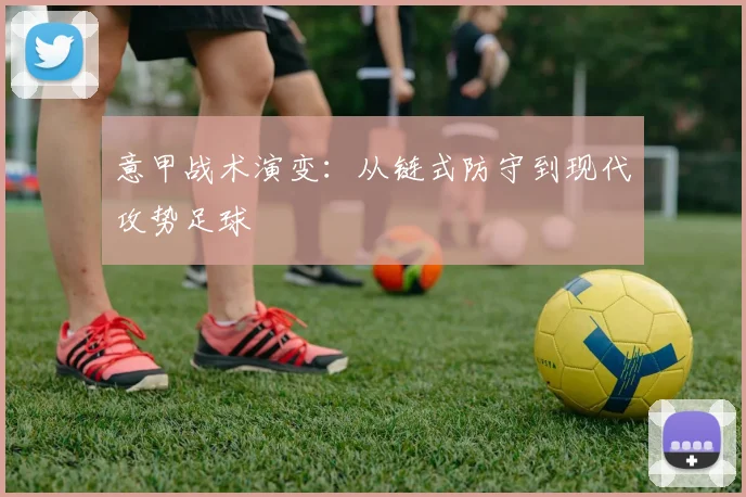 意甲战术演变：从链式防守到现代攻势足球