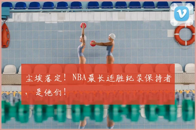 尘埃落定！NBA最长连胜纪录保持者，是他们！