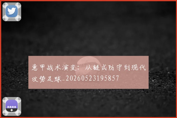意甲战术演变：从链式防守到现代攻势足球_20260523195857
