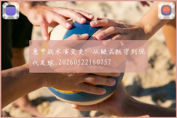 意甲战术演变史：从链式防守到现代足球_20260522160757