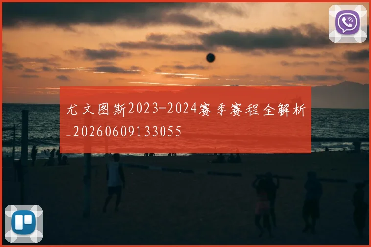 尤文图斯2023-2024赛季赛程全解析_20260609133055
