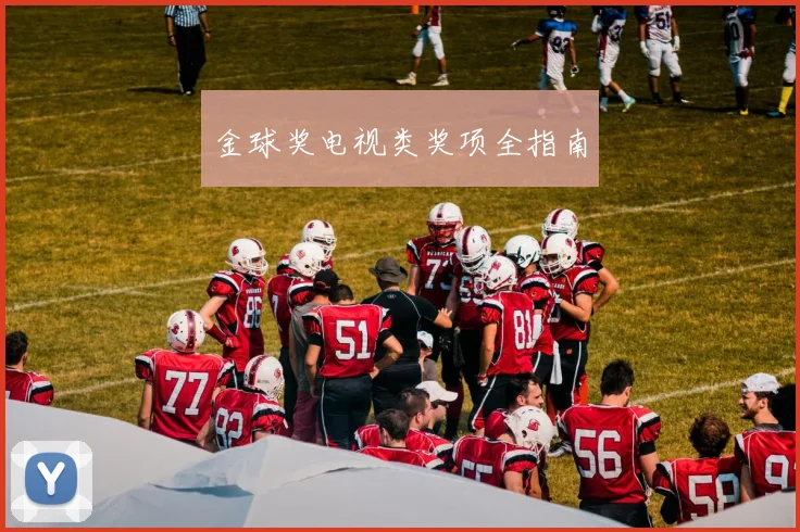 金球奖电视类奖项全指南