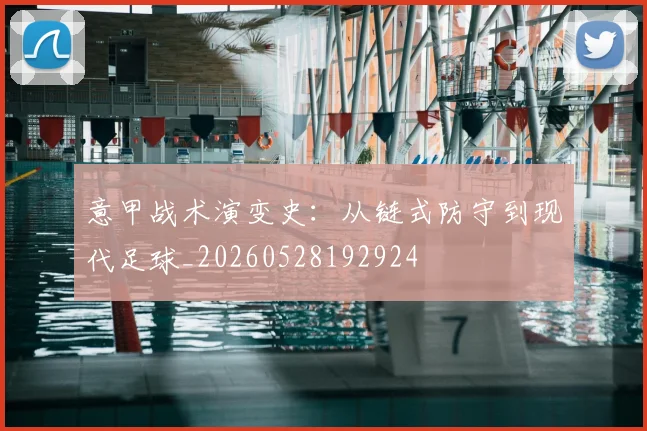意甲战术演变史：从链式防守到现代足球_20260528192924