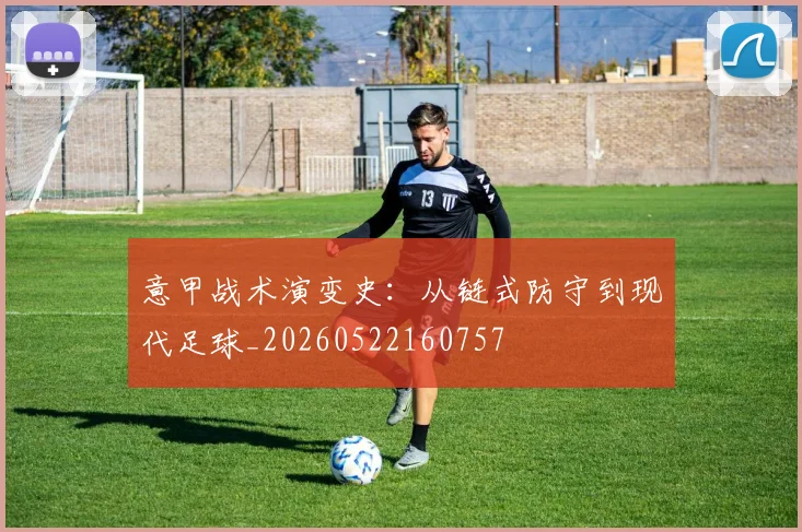 意甲战术演变史：从链式防守到现代足球_20260522160757