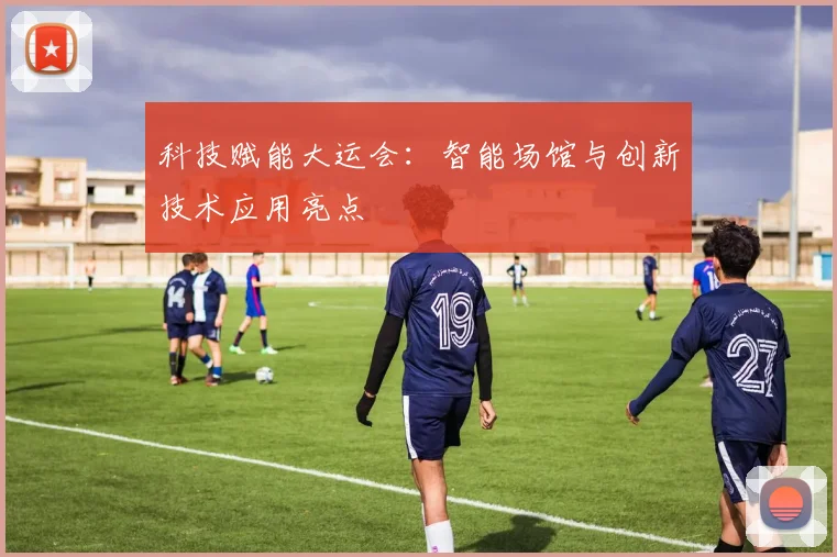科技赋能大运会：智能场馆与创新技术应用亮点