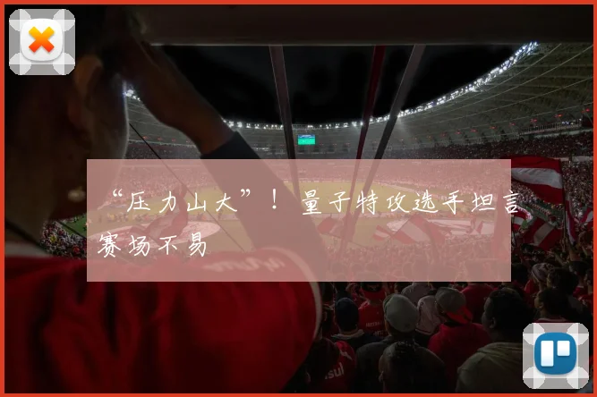 “压力山大”！量子特攻选手坦言赛场不易