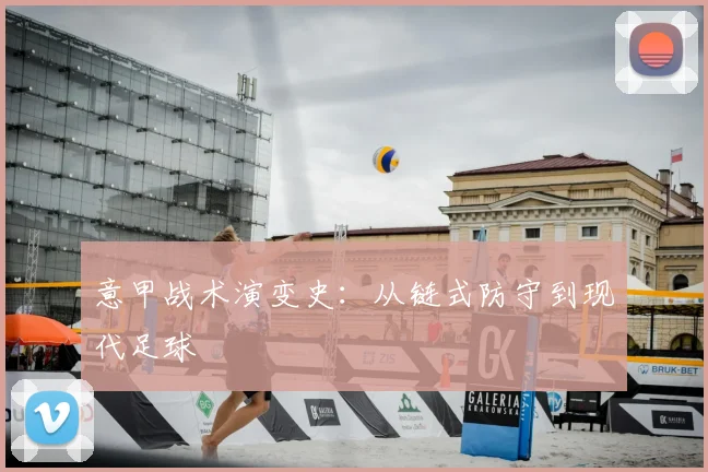 意甲战术演变史：从链式防守到现代足球