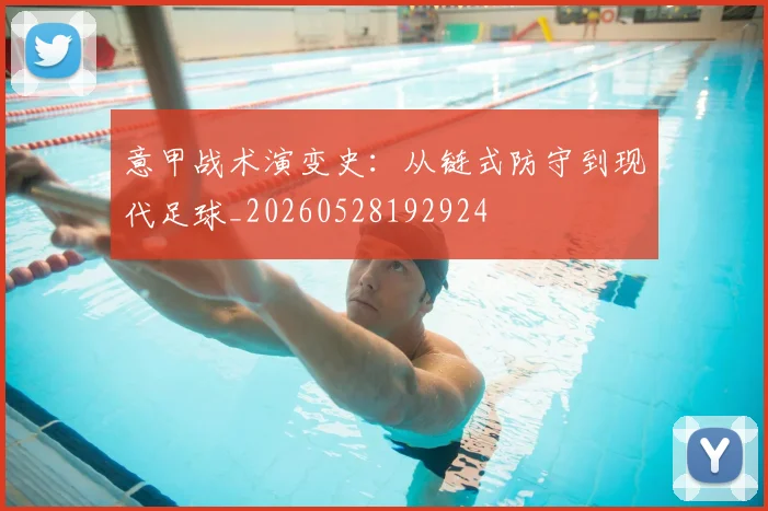 意甲战术演变史：从链式防守到现代足球_20260528192924
