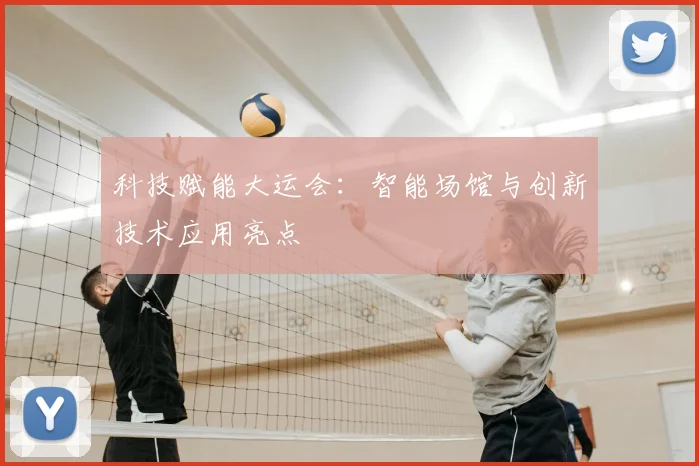 科技赋能大运会:智能场馆与创新技术应用亮点