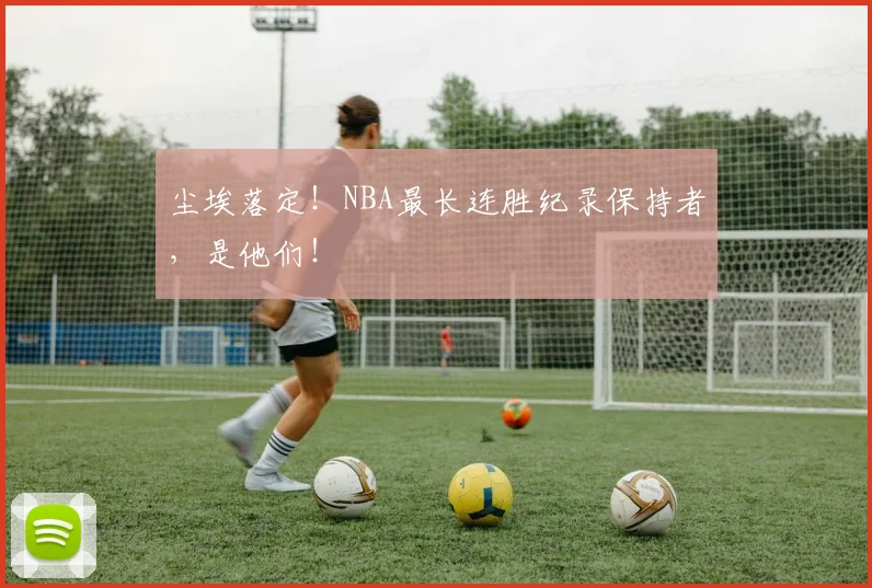 尘埃落定！NBA最长连胜纪录保持者，是他们！