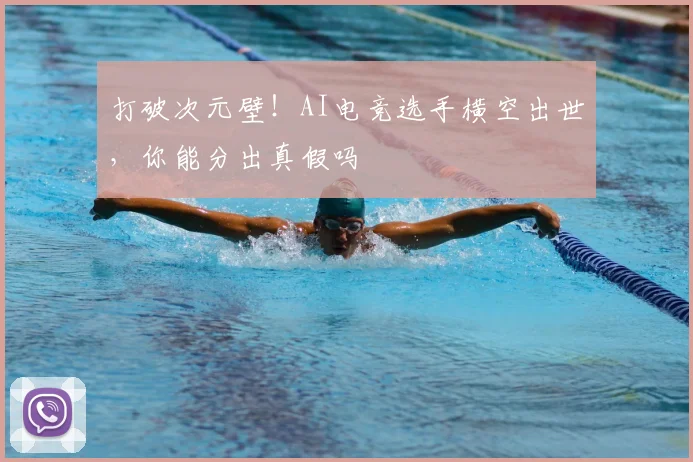 打破次元壁！AI电竞选手横空出世，你能分出真假吗