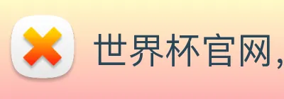 世界杯官网，世界杯官方合作网站 Logo